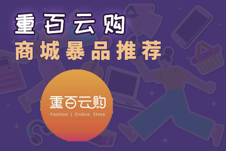 重百云购国庆节活动暴品分享