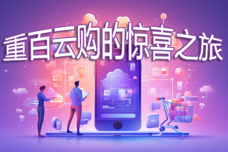 小故事：重百云购的惊喜之旅