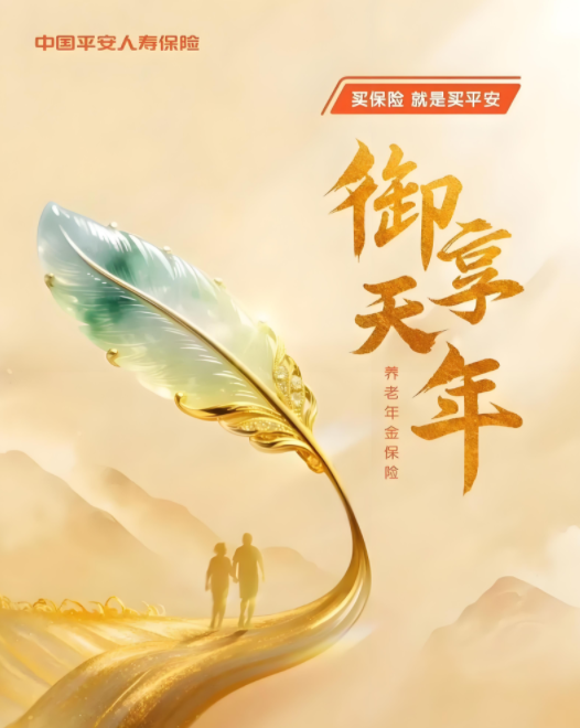 平安御享天年2025(图1) 平安御享天年2025(图1)